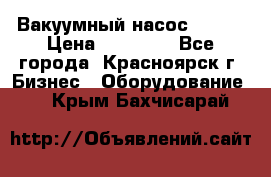 Вакуумный насос Refco › Цена ­ 11 000 - Все города, Красноярск г. Бизнес » Оборудование   . Крым,Бахчисарай